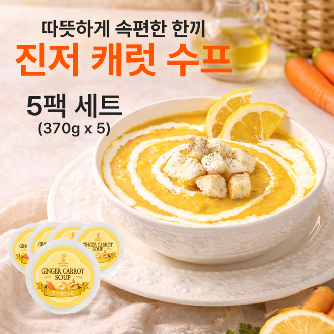 당근 스프 진저 캐럿 수프 세트 저칼로리 한끼 대용 [골든토마토], 5개, 370g