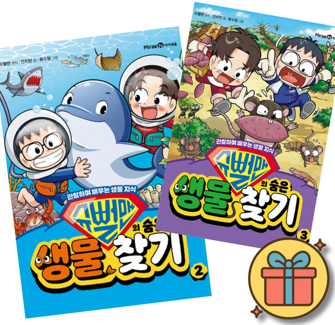 슈뻘맨의 숨은 생물 찾기 2 + 3 세트 ( 전 2 권 ) 초등 어린이 생물 학습 만화 책