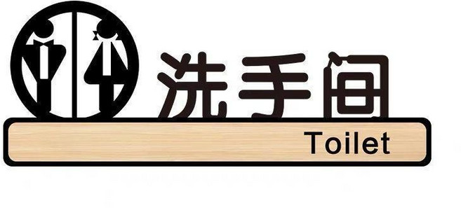 亞克力洗手間指示牌 個性創意廁所標識牌, 1個, 黑色雙人,12X30CM