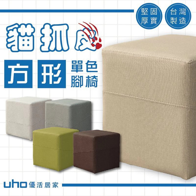 UHO 台灣製 方形腳椅 貓抓皮 腳凳 WUJY-B01, 米色