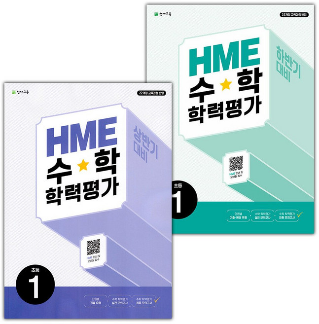 2026년 HME 수학 학력평가 상반기+하반기 1학년 세트 - 전2권, 수학영역