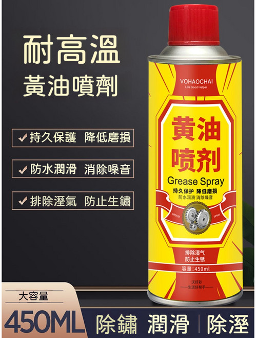 VOHAOCHAI 黃油噴劑 450ml 潤滑、防鏽、降噪音, 1個, 1個
