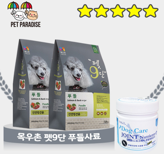 목우촌 펫9단 푸들전용사료 1.8kg 2개 + 도그케어 관절영양제 250g 1개
