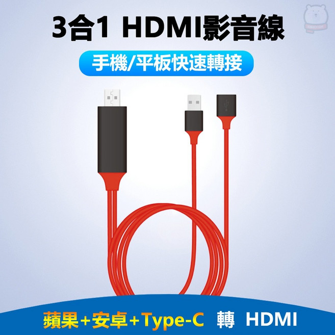法拉利 3合1蘋果安卓Type C轉HDMI數位影音轉接線 手機連接電視 高清流暢 即插即用, 紅色, 1個