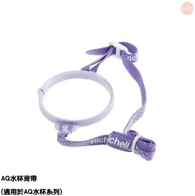 利其爾 Richell AQ水杯背帶 紫色點點款 適用AQ水杯系列, 1個