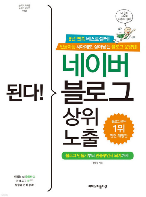 된다! 네이버 블로그 상위 노출, 이지스퍼블리싱, 황윤정