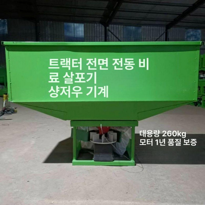 트랙터 비료 살포기 도포기 퇴비 장착용 거름 부착형, 트랙터 전방 250W 호퍼 비료 B, 1L, 1개