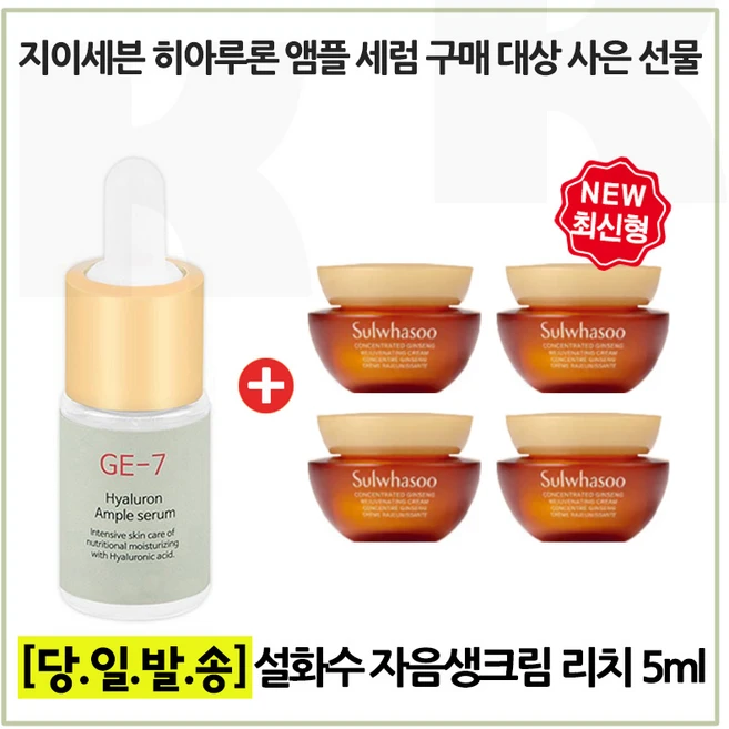 GE7 히아루론앰플 구매 + 샘플 자음생크림 리치 총 20ml (5mlx4개) 최신형 6세대., 1개 - 쿠팡