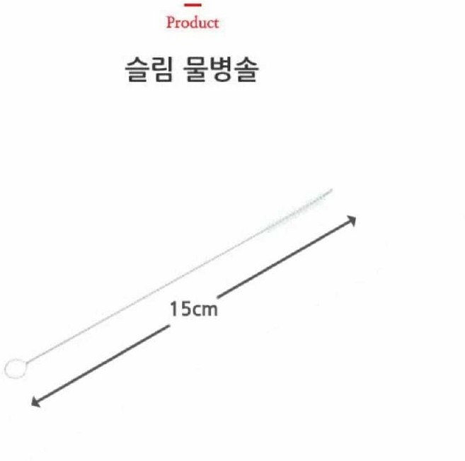 물병솔 15cm 빨대 스트로우 브러쉬 스테인리스 세척솔 실용적 젖병소독 청결한 알뜰한
