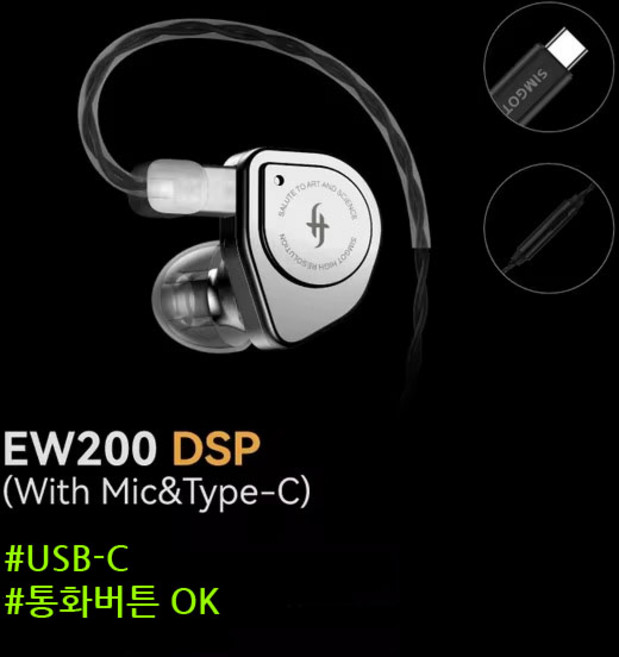 Simgot EW200 DSP 심갓 (USB-C 타입) 통화기능 이어폰 / 사운드캣 정품