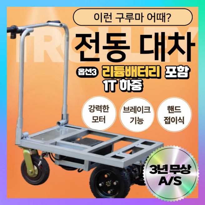 끌다 브레이크 기능 전동 대차 트롤리 카트 구르마 밀차 구루마 핸드카트 핸디 접이식 택배, 1개, 80*60 (1톤 적재가능), 배터리있음