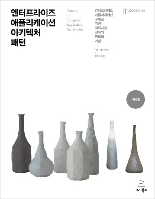 엔터프라이즈 애플리케이션 아키텍처 패턴:엔터프라이즈 애플리케이션 구축을 위한 객체지향 설계의 원리와 기법, 위키북스