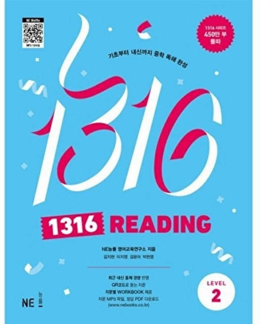 1316 Reading Level 2:기초부터 내신까지 중학 독해 완성, 영어(독해), Level2