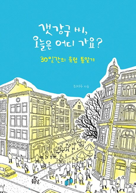 갯강구 씨 오늘은 어디 가요?:30일간의 유럽 툰일기, 참좋은날, 최지수