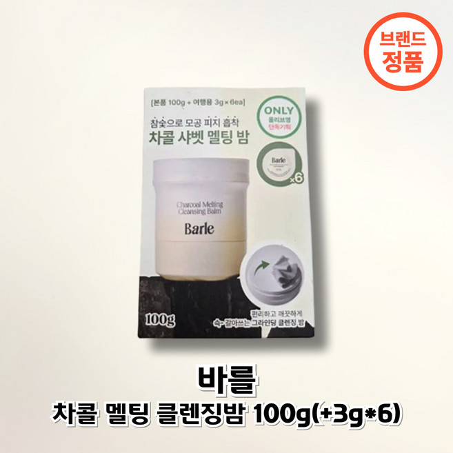 바를 차콜 멜팅 클렌징밤 샤벳밤 대용량, 1개, 118g