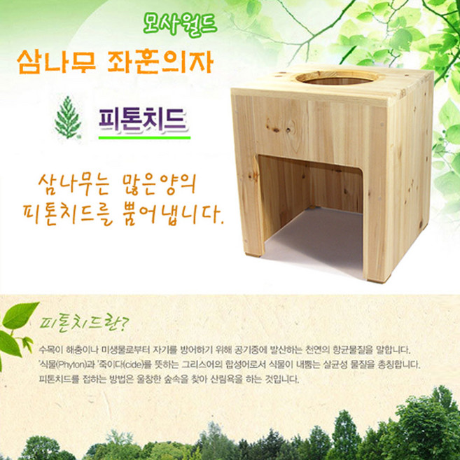 (당일출고) 피톤치드 삼나무 좌훈의자 좌욕의자 (한국) 전체원목 모사월드, 1개
