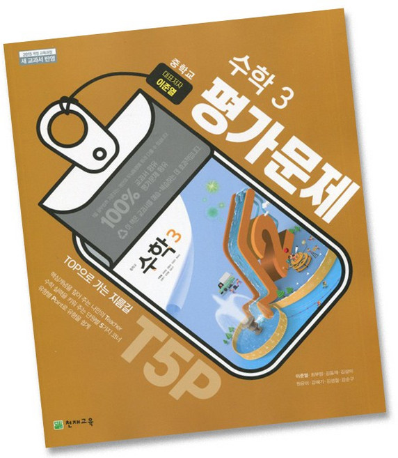 최신) 천재교육 중학교 수학 3 평가문제집 중학 중등 중3 3학년 천재 이준열, 중등3학년