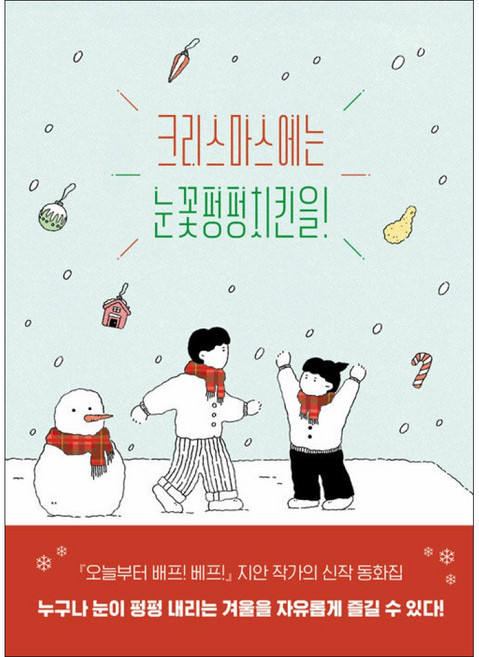 크리스마스에는 눈꽃펑펑치킨을!, 시공주니어(시공사)