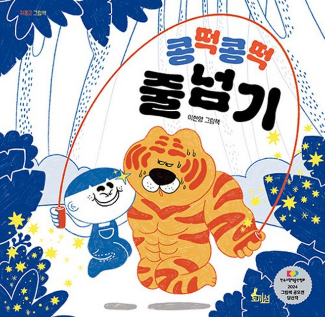 토끼섬 콩떡콩떡 줄넘기, 없음