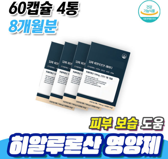 식약처 인정 피부결 개선 피부 보습 도움 히알루론산 60캡슐 4통 8개월분 피부관리 피부좋아지는법 콜라겐 미네랄 비타민 영양제