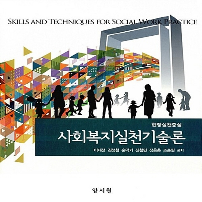NSB9788999405808 새책-스테이책터 [사회복지실천기술론]-현장실천중심--양서원(박철용)-이재선 외 지음-사회복지학-20160830 출간-판형, 사회복지실천기술론