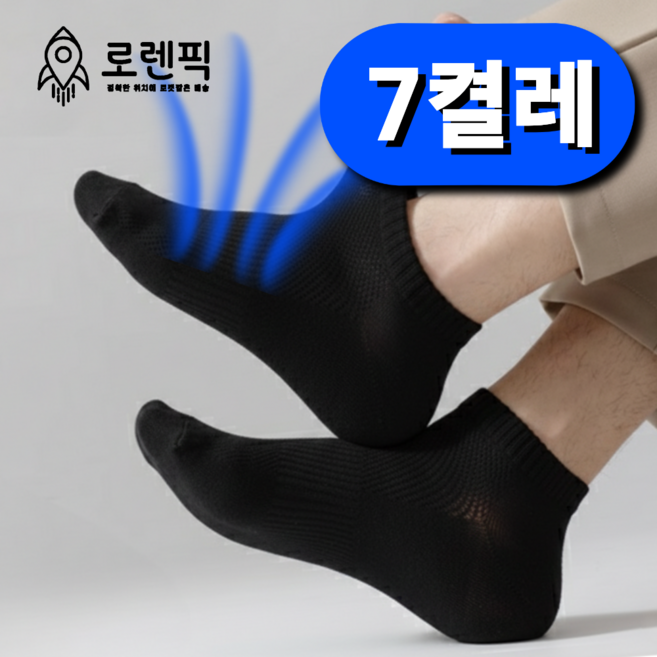 로렌픽 시원한 여름 쿨 스니커즈 메쉬 양말 7켤레 세트