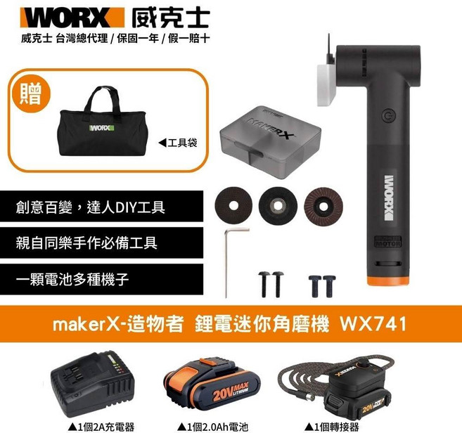 WORX makerX-造物者 鋰電迷你角磨機 WX741, 1個