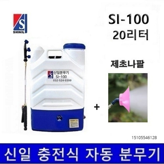 신일 분무기 si-100 20리터 배낭형 자동 충전식 농약분무기 소독분무기 3m약대증정, 1개, 충전분무기+ 제초나팔