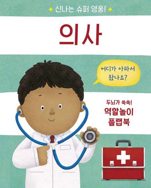 신나는 슈퍼 영웅! 의사:두뇌가 쑥쑥! 역할놀이 플랩북, 의사, 비룡소