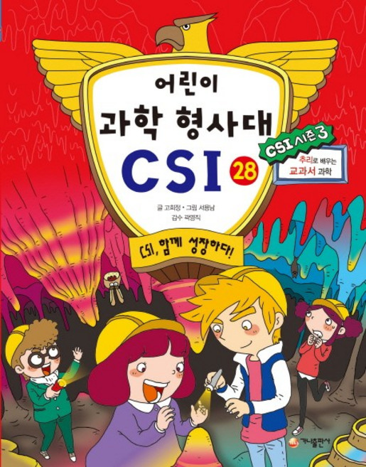 어린이 과학 형사대 CSI 28, 가나출판사