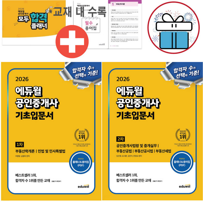 에듀윌 공인중개사 기초입문서 1차+2차 세트 (전 2권) 2026 최신판 교재 (플래너&용어집 포함)