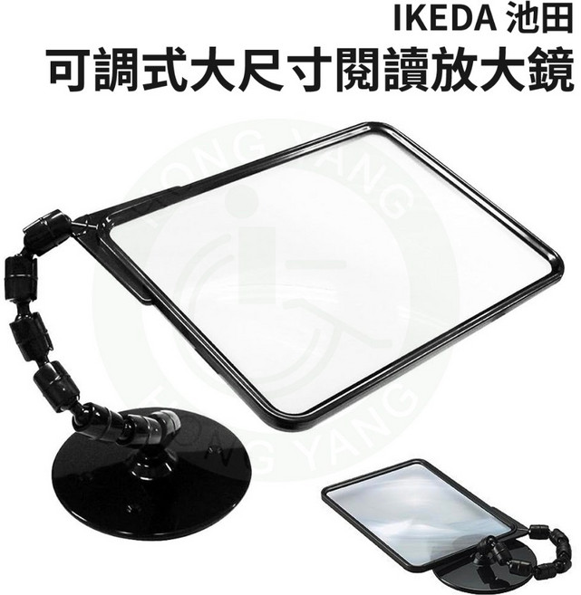 IKEDA 池田 可調式大尺寸閱讀放大鏡, 1個