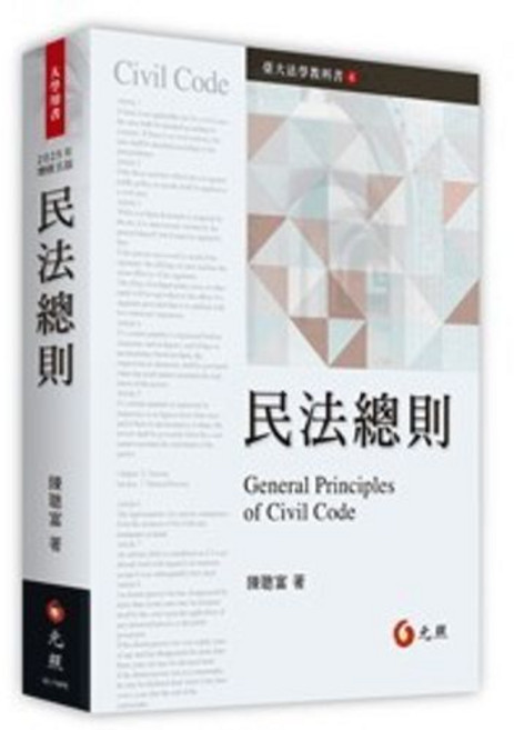 元照 民法總則 五版 (2025年01月) 陳聰富 9786263692558, 五版-2025年