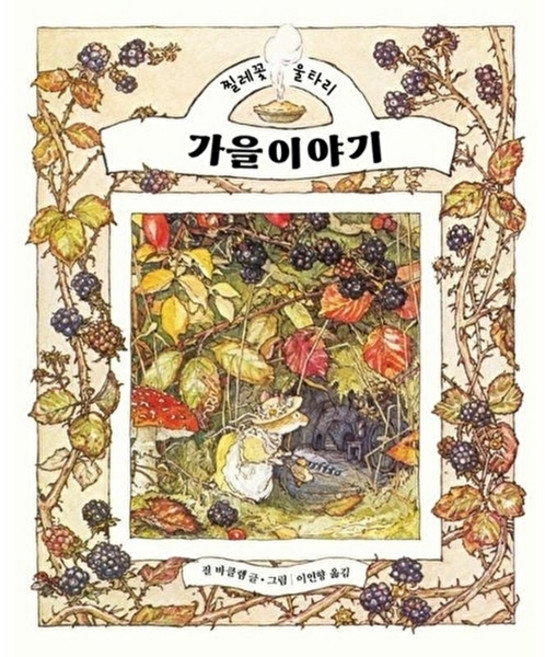 웅진북센 가을이야기 - 찔레꽃 울타리 (양장), 마루벌null, 질 바클렘null, 없음null