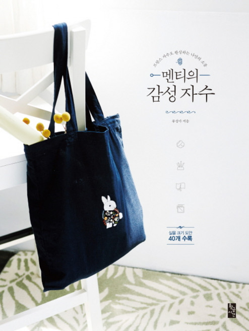 멘티의 감성 자수:프랑스 자수로 완성하는 나만의 소품, 황금시간, 류성아 저