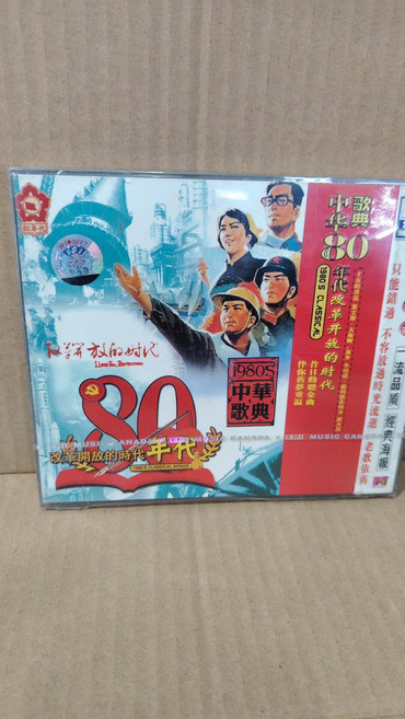1980年代改革開放時代 VCD 雙碟裝 收藏懷舊專輯, 1個