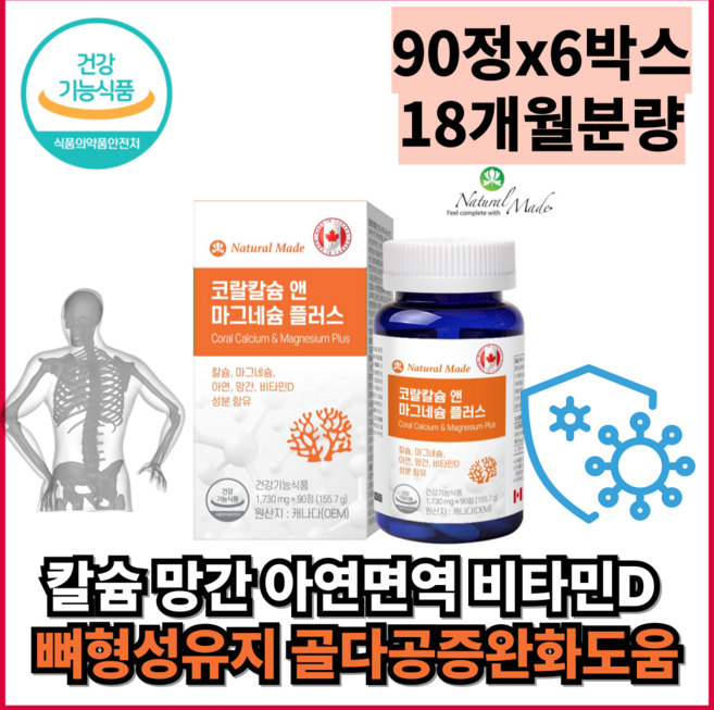 코랄산호칼슘 소화용이 비소성 마그네슘 비타민D 복합 90정 6박스 18달분량 골다공증발생위험감소 손가락마디 저림 뼈 치아 형성 필요 망간 에너지이용 세포보호 칼슘인 흡수