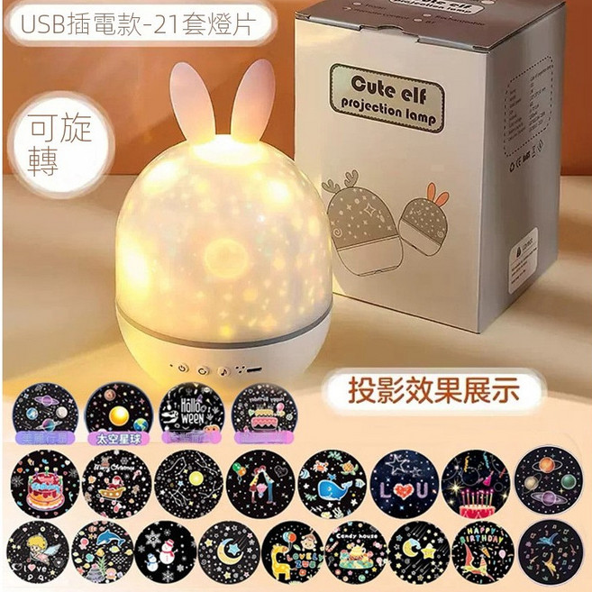 USB插電款 21套燈片 旋轉星空投影燈 睡眠燈 氣氛燈, 萌兔-(21圖3光無音樂)無遙控-插電版