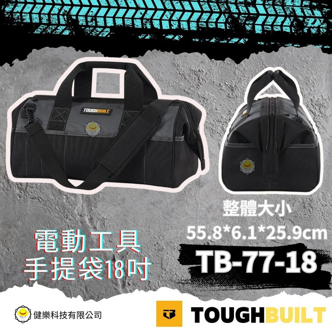 TOUGHBUILT TB-77-18 18吋工具收納袋, 1個
