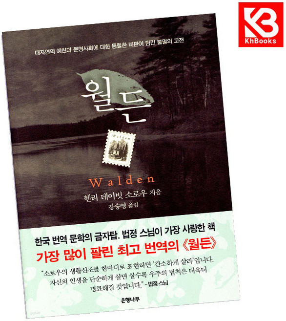 8위 - 은행나무 월든 책 + 책갈피 (KHBOOKS)