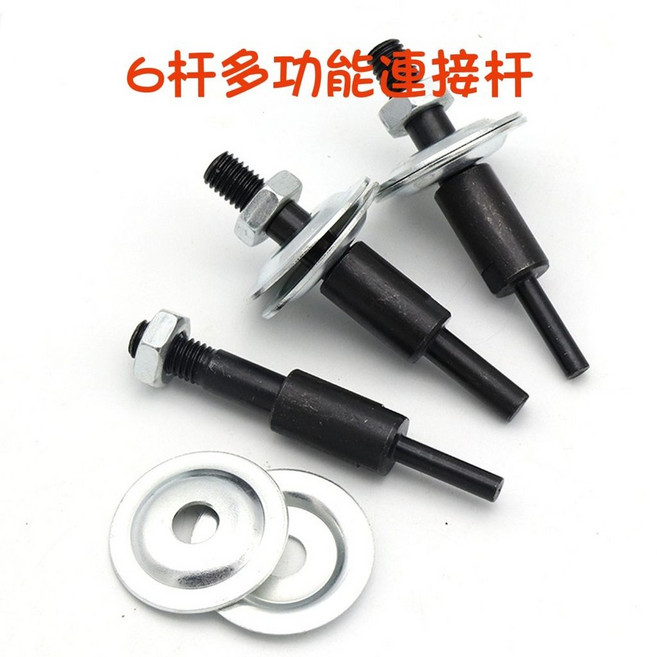 【七彩翡翠】6杆 多功能 連接杆 羊毛輪 砂輪 拋光布輪 砂輪 金剛砂磨盤, 1個, 8杆多功能連接杆,本賣場商品滿百才出貨(不含運)