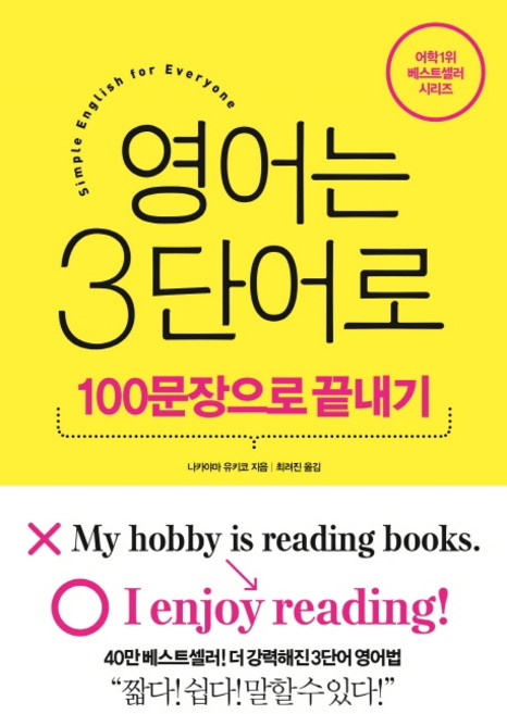 영어는 3단어로 100문장으로 끝내기:, 인플루엔셜, 상세 설명 참조