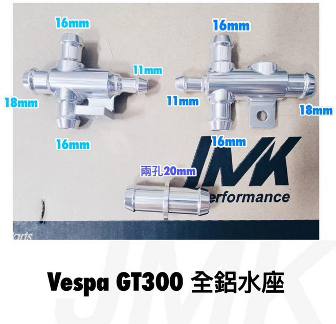 偉士牌 Vespa GT300 全鋁水座 水三通 水冷升級 替代塑膠老化件 高精度加工不滲漏, 1個