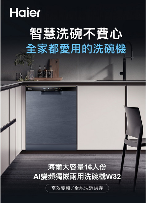 海爾自動開門AI變頻獨嵌兩用洗碗機W32(HDWE16-58GY3TW 不含安裝)