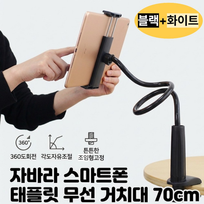 강력고정 조임강화 롱자바라 자유각도 테블릿 휴대폰 패드 거치대 70cm 1+1, 1개, 다크블랙+밝은화이트, 튼튼조임거치