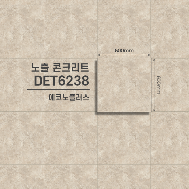 LX하우시스 에코노플러스 본드식 데코타일 스톤 64종 모음집 / 비접착식 타일 / 상업용 타일, 1개, 노출 콘트리트 DET6238 / 9pcs