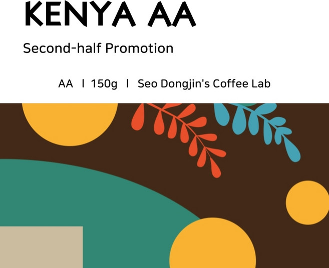 [서동진의 커피랩] 케냐 AA 150g, 1개