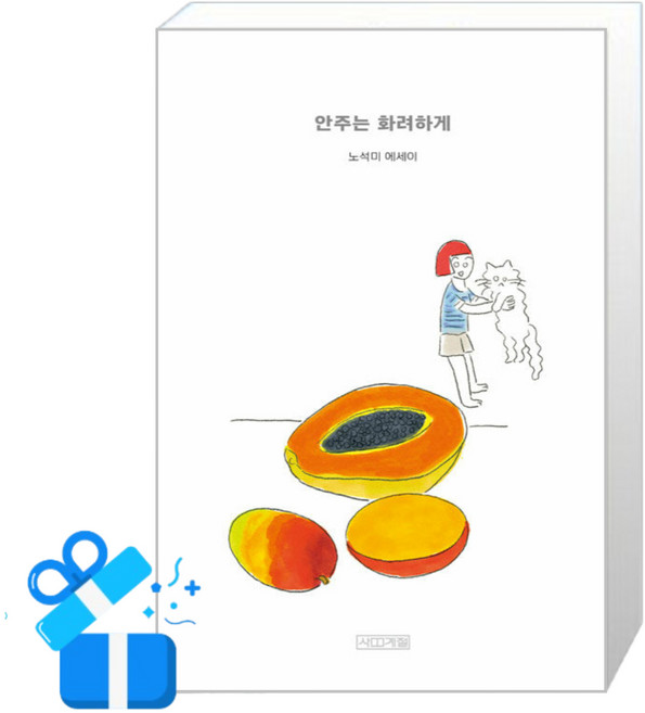 [사계절] 안주는 화려하게 /사은품(마스크제공)