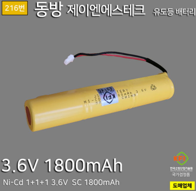 216번 제이엔에스테크 유도등 배터리 3.6V 1800mAh SC 1+1+1 일자형/막대형 Ni-Cd 소방배터리
