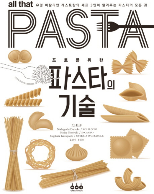 프로를 위한파스타의 기술:유명 이탈리안 레스토랑의 셰프 3인이 알려주는 파스타의 모든 것, Nishiguchi Daisuke, Koike Noriyuki, Sugihara Kazuyoshi, 그린쿡
